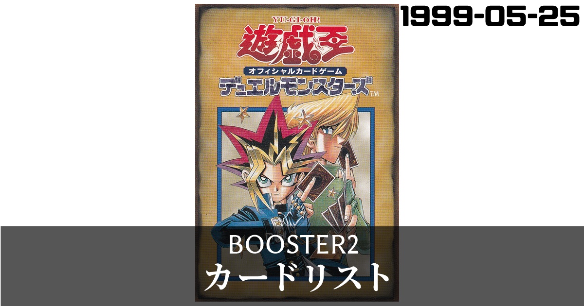 booster2のカードリスト