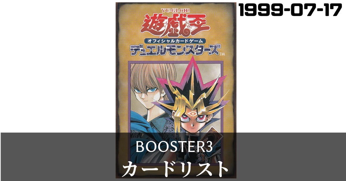 booster3のカードリスト