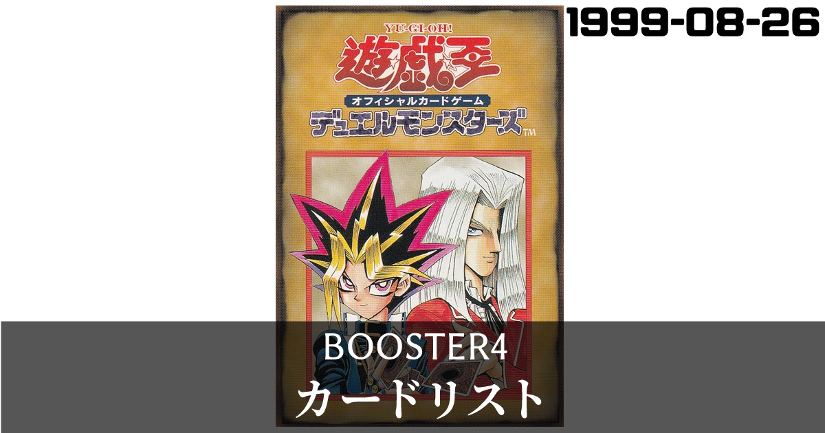 booster4のカードリスト