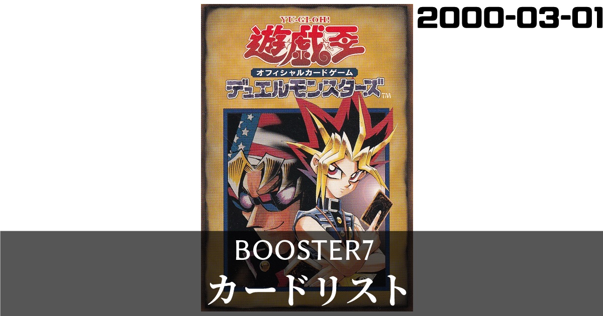 booster7のカードリスト
