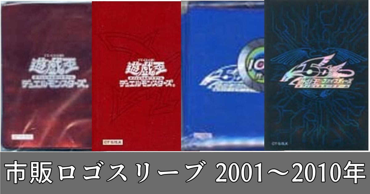 遊戯王 公式市販ロゴスリーブ 一覧リスト 2001～2010年 - 遊戯王