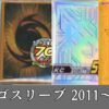 遊戯王 公式市販ロゴスリーブ 一覧リスト 2011～2015年