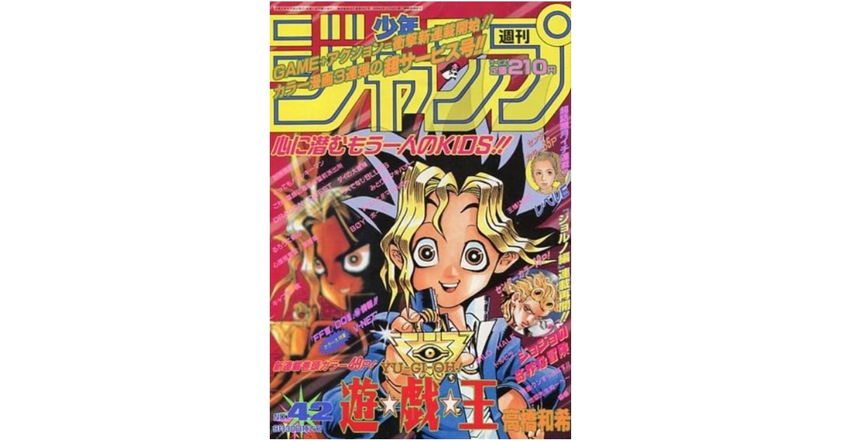週刊少年ジャンプ1996年42号 遊戯王連載開始号