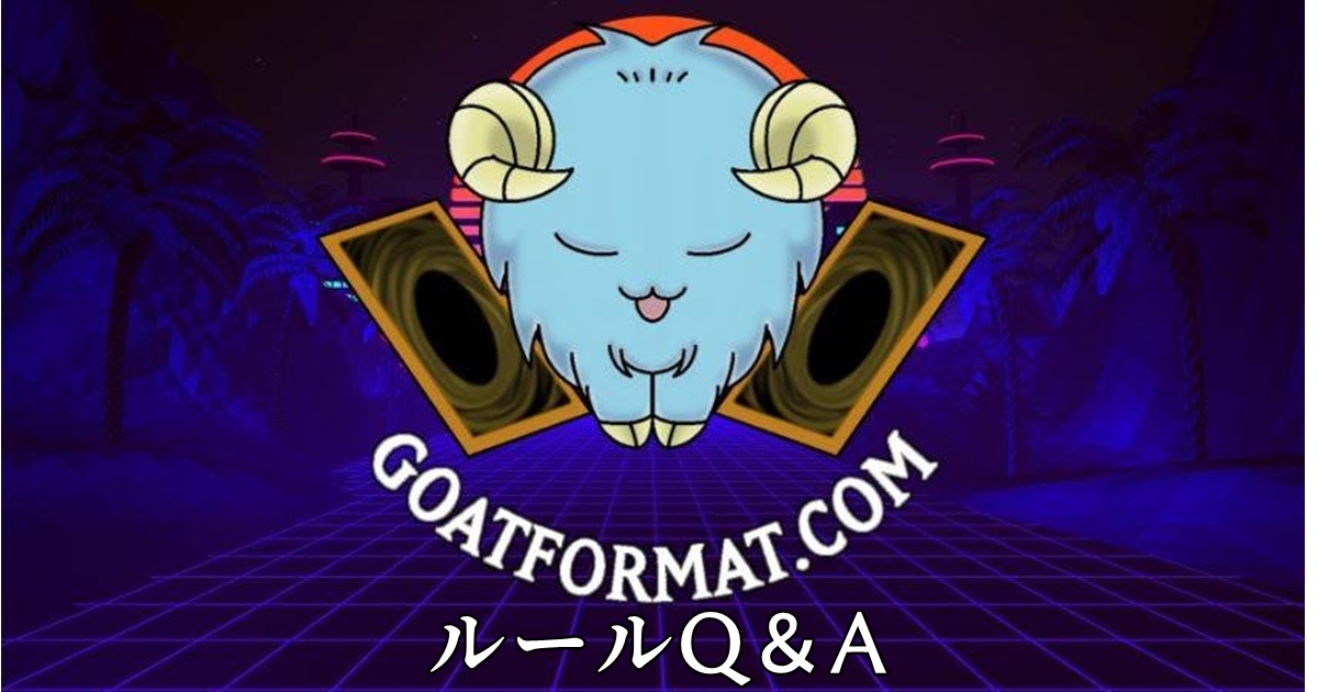 goatformatルールQ＆A