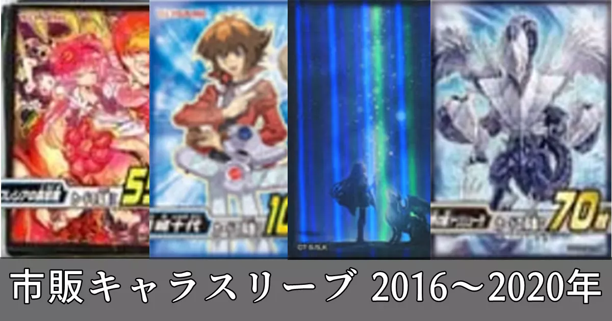 遊戯王 公式市販キャラクタースリーブ 一覧リスト 2016～2020年