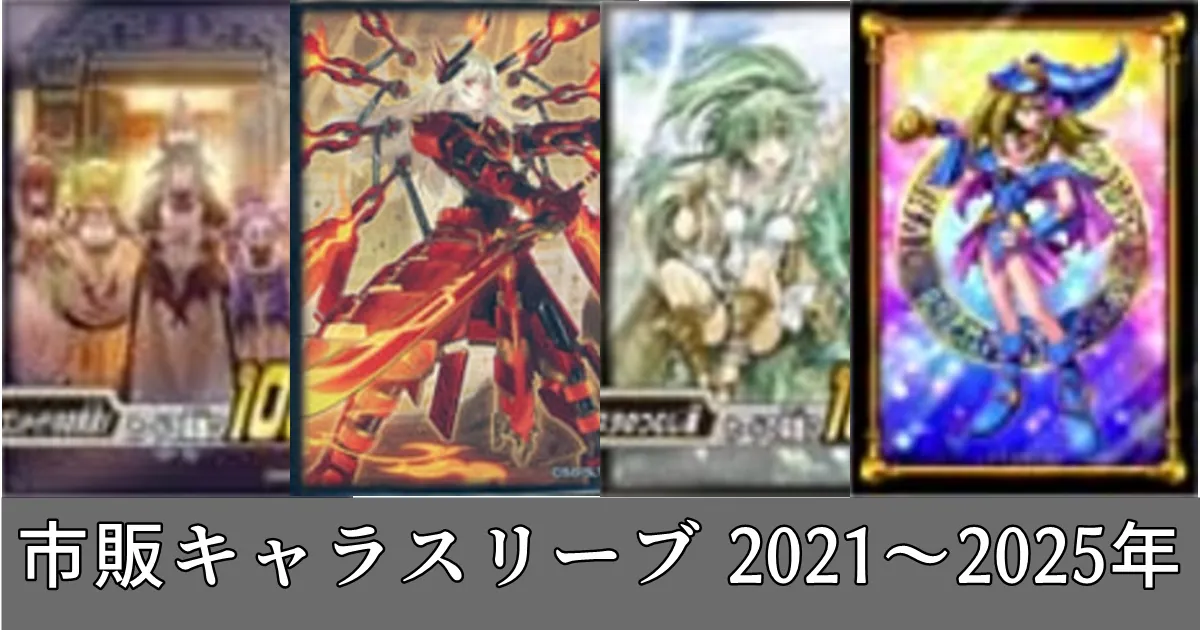 遊戯王 公式市販キャラクタースリーブ 一覧リスト 2021～2025年