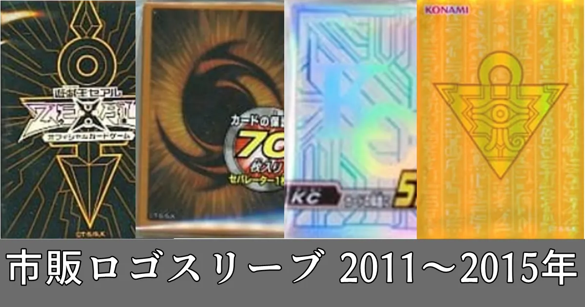 遊戯王 公式市販ロゴスリーブ 一覧リスト 2011～2015年