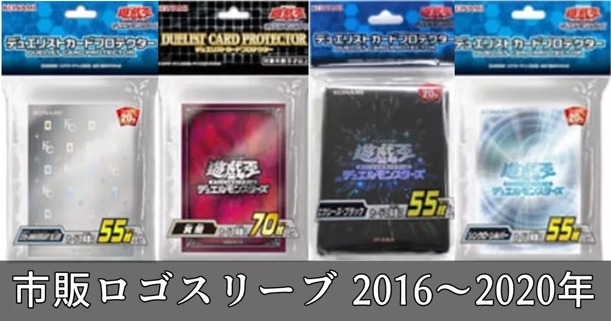 遊戯王 公式市販ロゴスリーブ 一覧リスト 2016～2020年