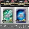 遊戯王 公式市販ロゴスリーブ 一覧 2021～2025年