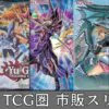 Yu-Gi-Oh! TCG圏市販スリーブ 一覧リスト