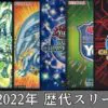 遊戯王 1999～2022年 歴代公式スリーブ一覧まとめ