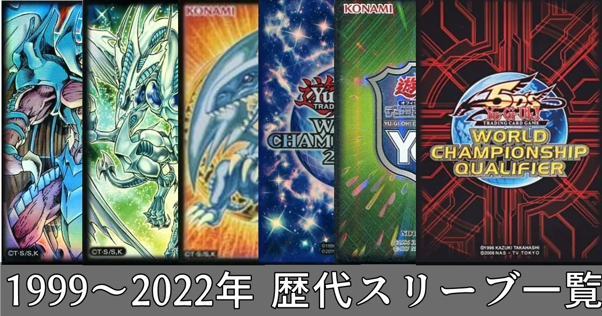 遊戯王 1999～2022年 歴代公式スリーブ一覧まとめ